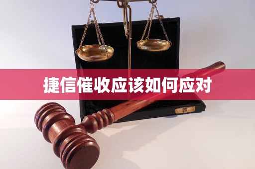 捷信催收应该如何应对