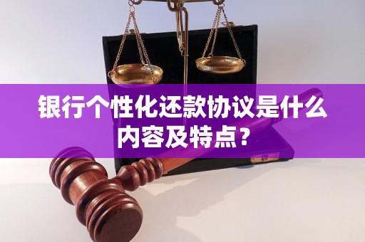 银行个性化还款协议是什么内容及特点? 银行个性化还款协议是什么内容及特点?