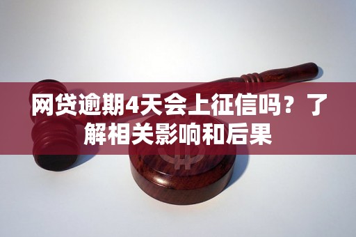 网贷逾期4天会上征信吗？了解相关影响和后果