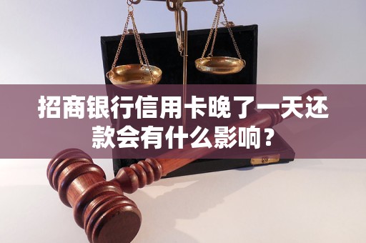 招商銀行信用卡晚了一天還款會有什么影響？