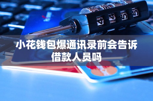 小花钱包爆通讯录前会告诉借款人员吗