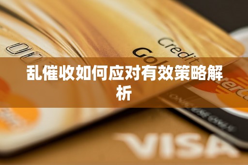 乱催收如何应对有效策略解析