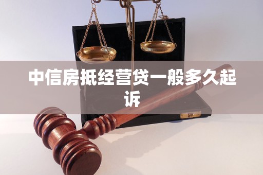 中信房抵經(jīng)營貸一般多久起訴