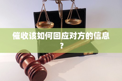 催收该如何回应对方的信息？