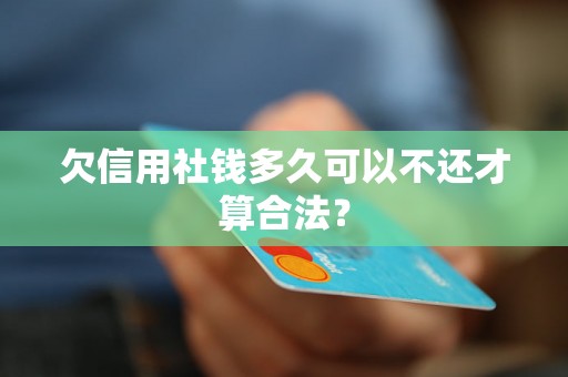 欠信用社钱多久可以不还才算合法？