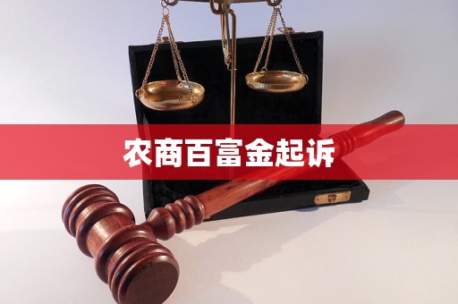 農(nóng)商百富金起訴