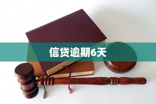 信贷逾期6天 信贷逾期6天