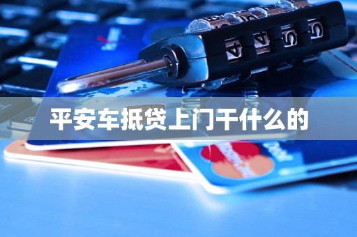 平安车抵贷上门干什么的