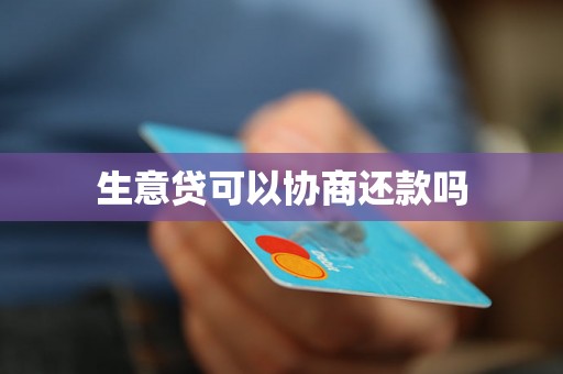生意贷可以协商还款吗