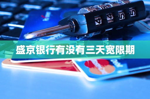 盛京银行有没有三天宽限期