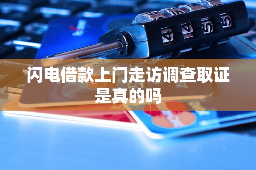 闪电借款上门走访调查取证是真的吗