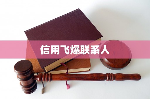 信用飞爆联系人