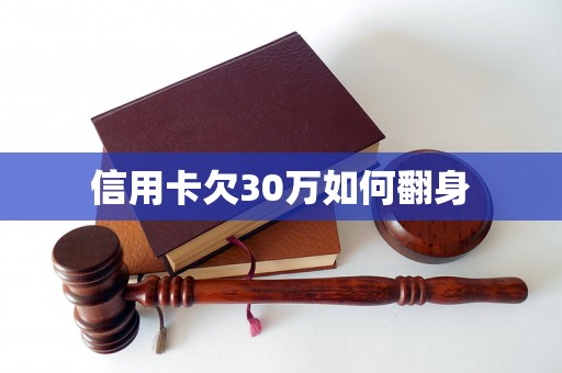 信用卡欠30万如何翻身
