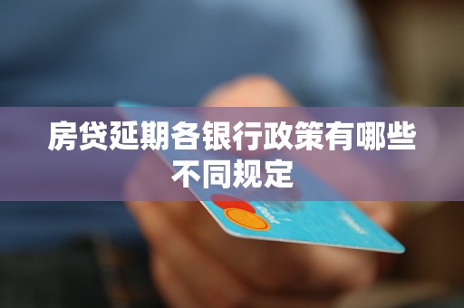 房貸延期各銀行政策有哪些不同規(guī)定