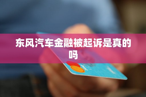 东风汽车金融被起诉是真的吗