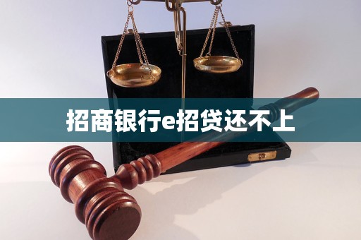 招商銀行e招貸還不上