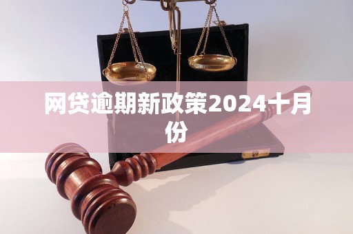 網(wǎng)貸逾期新政策2024十月份