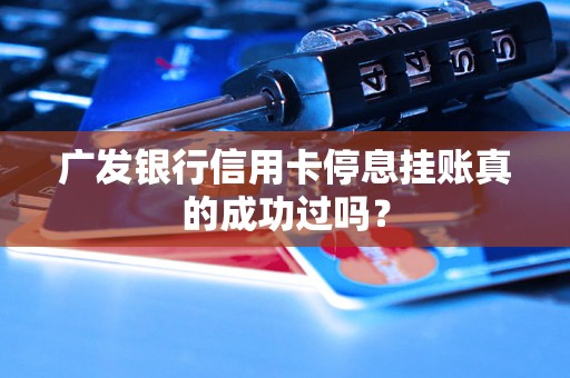 广发银行信用卡停息挂账真的成功过吗？
