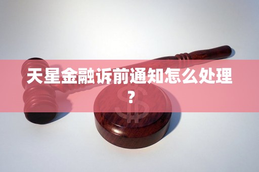 天星金融诉前通知怎么处理？