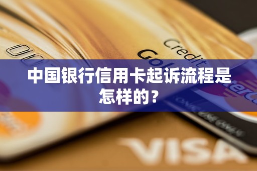 中國銀行信用卡起訴流程是怎樣的？