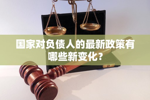 國家對負債人的最新政策有哪些新變化？