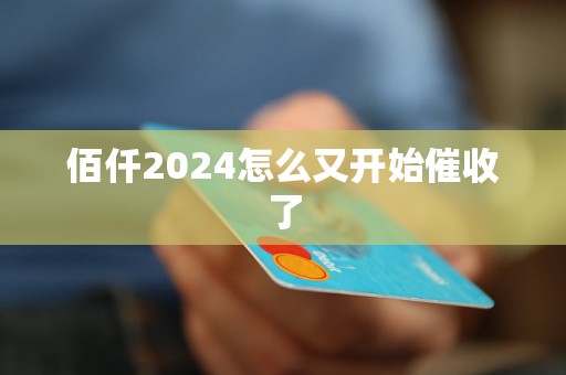 佰仟2024怎么又開始催收了