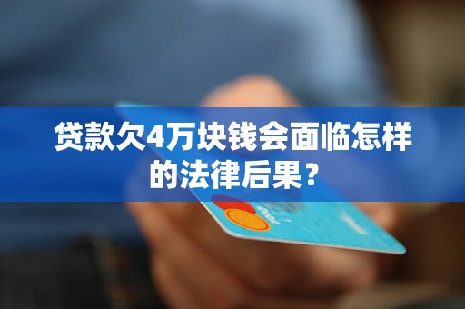 贷款欠4万块钱会面临怎样的法律后果？
