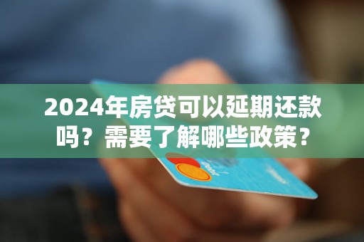 2024年房貸可以延期還款嗎？需要了解哪些政策？