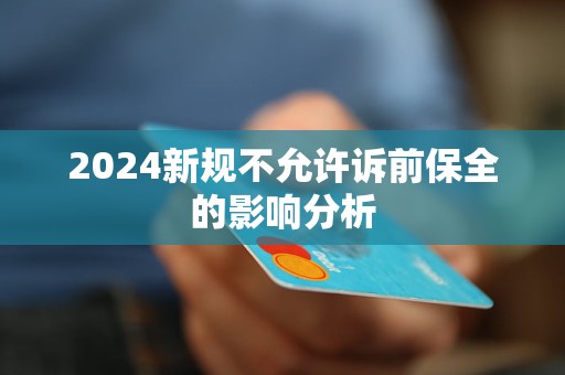 2024新規(guī)不允許訴前保全的影響分析