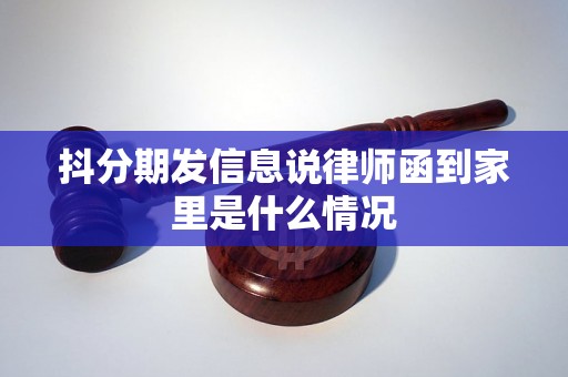 抖分期发信息说律师函到家里是什么情况