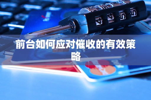 前台如何应对催收的有效策略