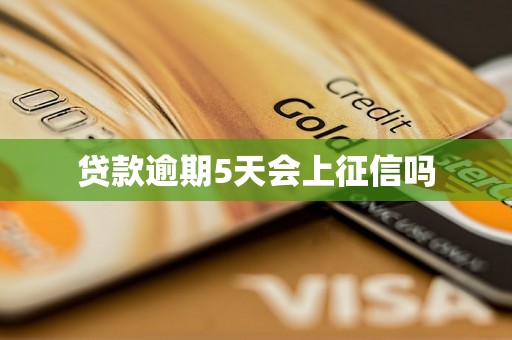 贷款逾期5天会上征信吗
