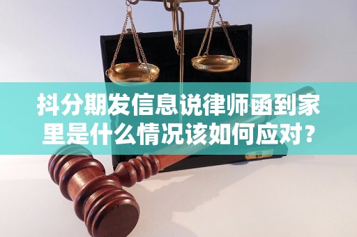 抖分期发信息说律师函到家里是什么情况该如何应对？