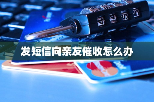 发短信向亲友催收怎么办