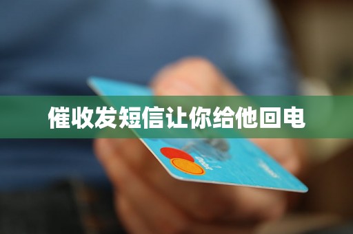 催收发短信让你给他回电