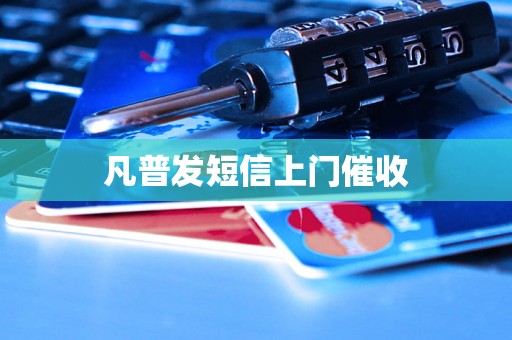 凡普发短信上门催收 凡普发短信上门催收