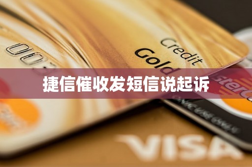 捷信催收发短信说起诉