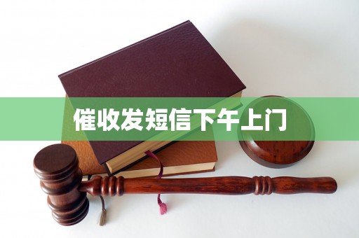 催收发短信下午上门