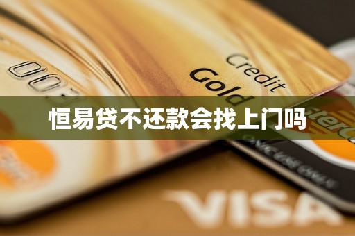 恒易贷不还款会找上门吗