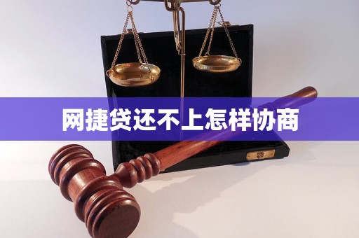 网捷贷还不上怎样协商
