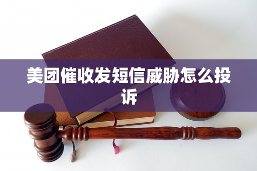 美团催收发短信威胁怎么投诉