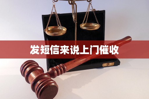 发短信来说上门催收