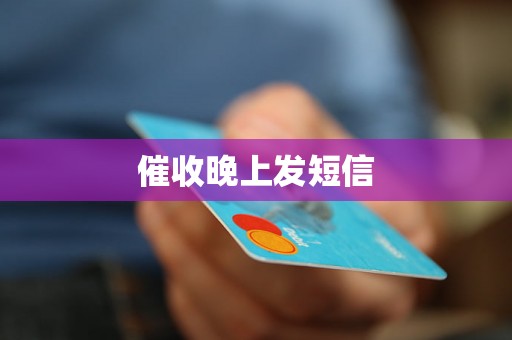 催收晚上发短信