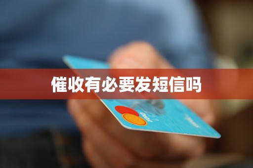 催收有必要发短信吗