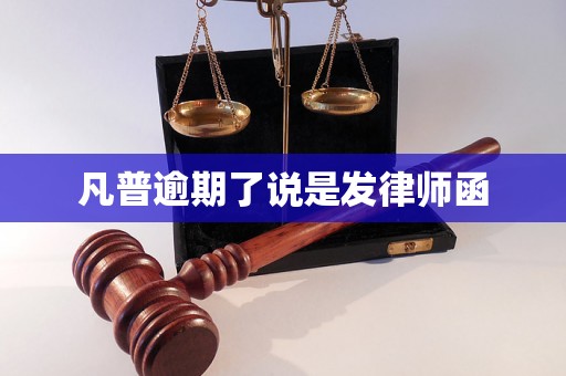 凡普逾期了说是发律师函 凡普逾期了说是发律师函