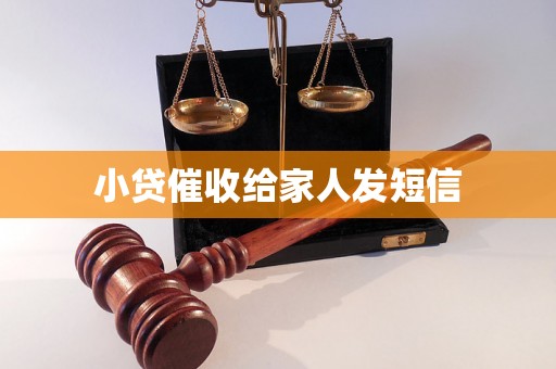 小贷催收给家人发短信 小贷催收给家人发短信