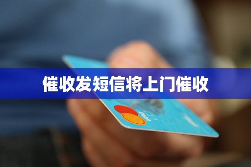 催收发短信将上门催收