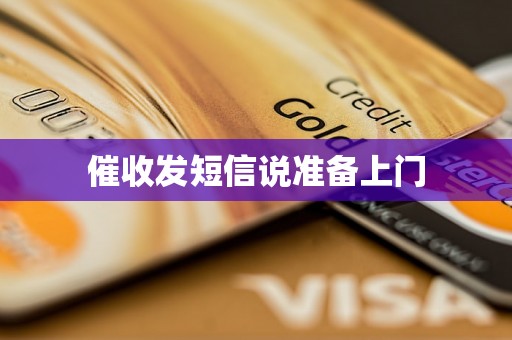 催收发短信说准备上门