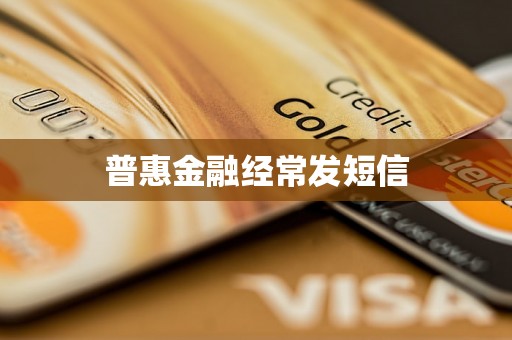 普惠金融经常发短信