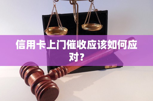 信用卡上门催收应该如何应对? 信用卡上门催收应该如何应对?